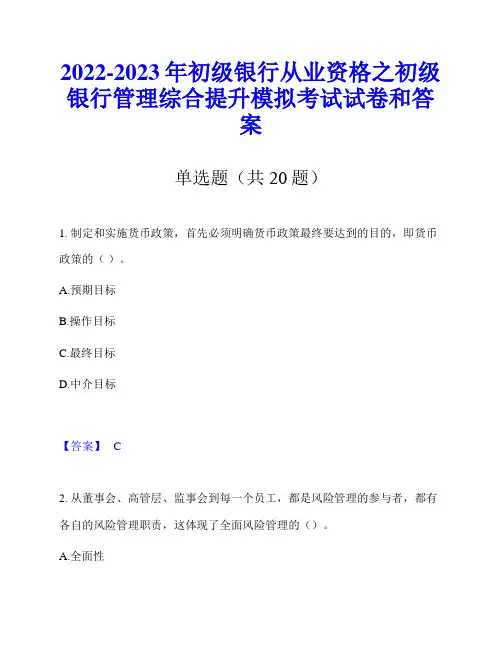 2022-2023年初级银行从业资格之初级银行管理综合提升模拟考试试卷和答案