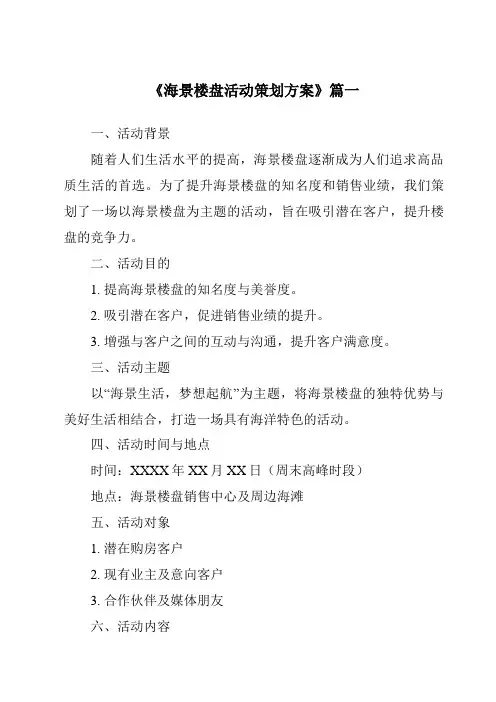 《2024年海景楼盘活动策划方案》范文