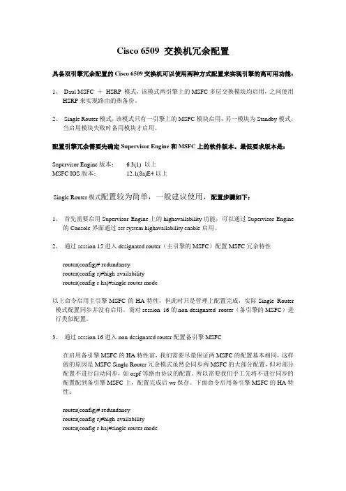 Cisco 6509 交换机冗余配置