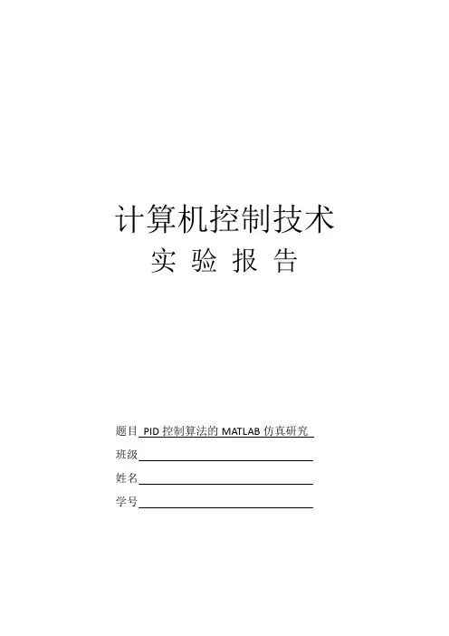 PID控制算法的MATLAB仿真研究Word版