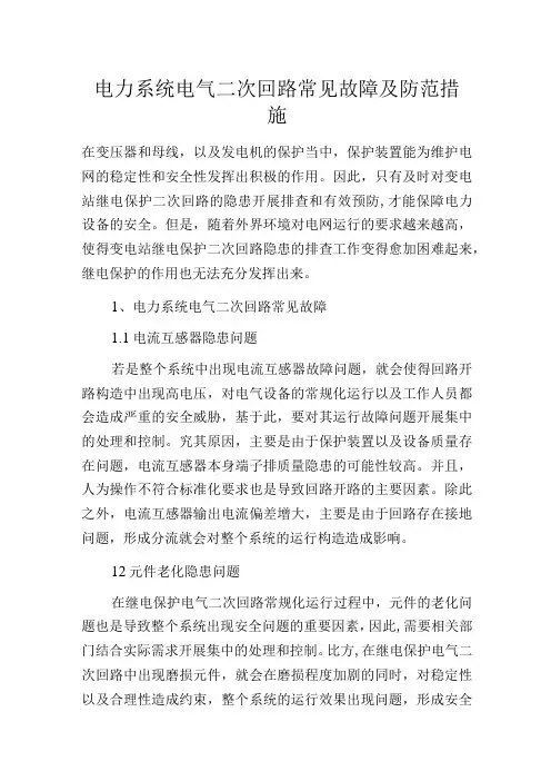 电力系统电气二次回路常见故障及防范措施