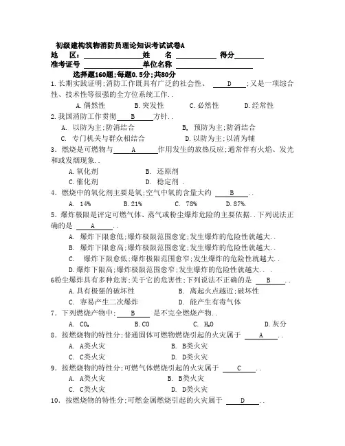 新初级建构筑物消防员理论知识考试卷A含答案