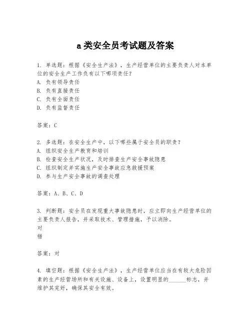 a类安全员考试题及答案