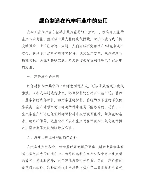 绿色制造在汽车行业中的应用