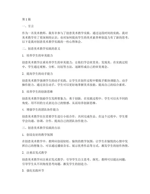创意美术教学实践心得(3篇)