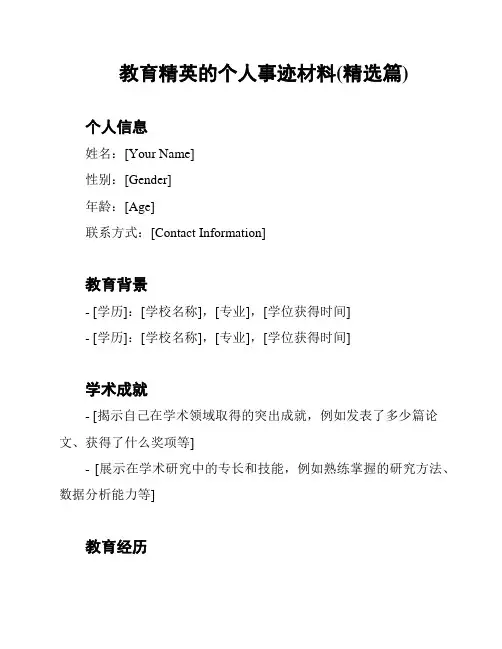 教育精英的个人事迹材料(精选篇)
