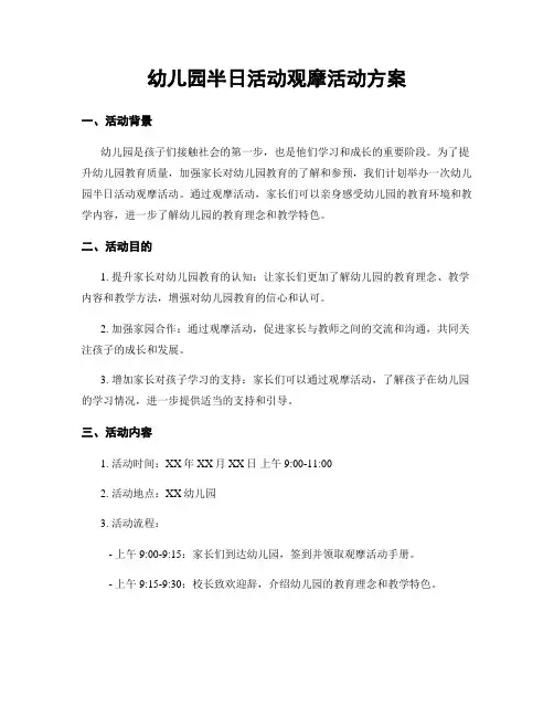 幼儿园半日活动观摩活动方案