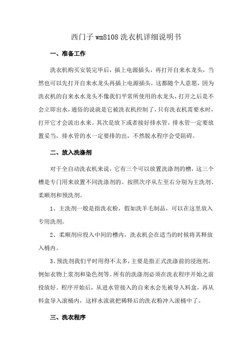 西门子wm8108洗衣机详细说明书