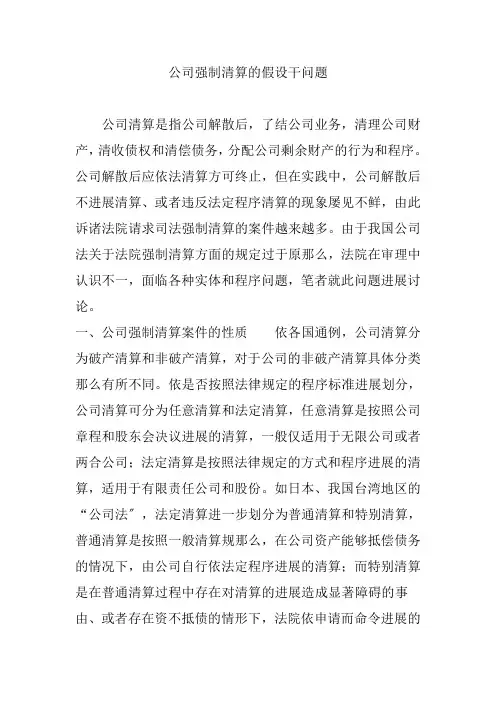 公司强制清算的若干问题