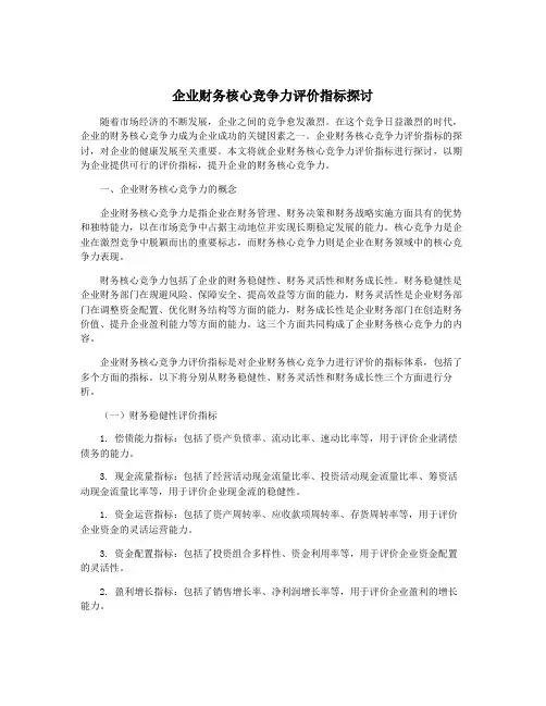 企业财务核心竞争力评价指标探讨