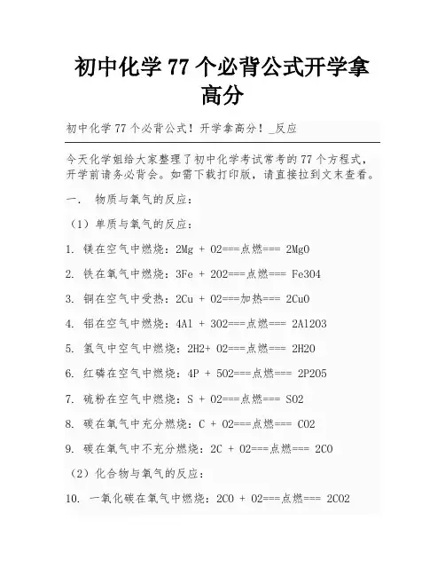 初中化学77个必背公式开学拿高分