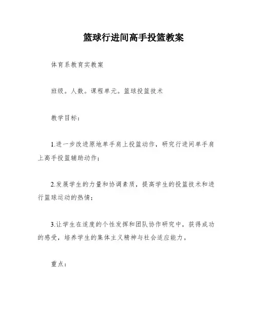 篮球行进间高手投篮教案