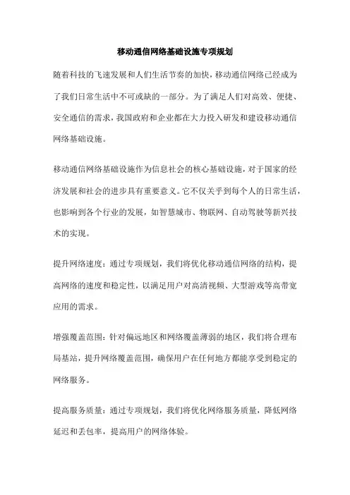 移动通信网络基础设施专项规划