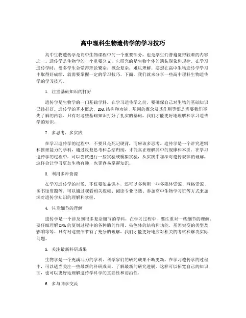 高中理科生物遗传学的学习技巧