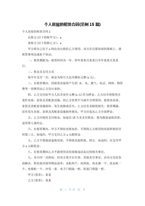 个人房屋的租赁合同(范例15篇)
