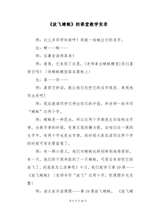 《放飞蜻蜓》的课堂教学实录