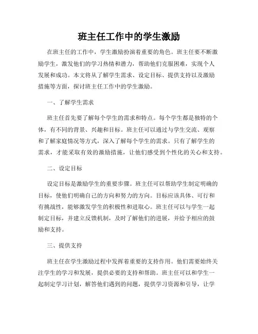 班主任工作中的学生激励