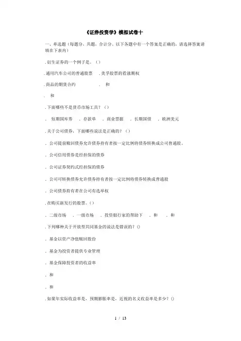 《证券投资学》模拟试卷十