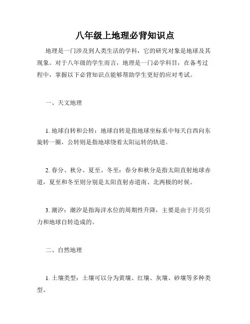 八年级上地理必背知识点
