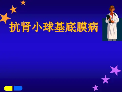 抗肾小球基底膜病