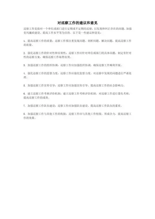 对巡察工作的建议和意见