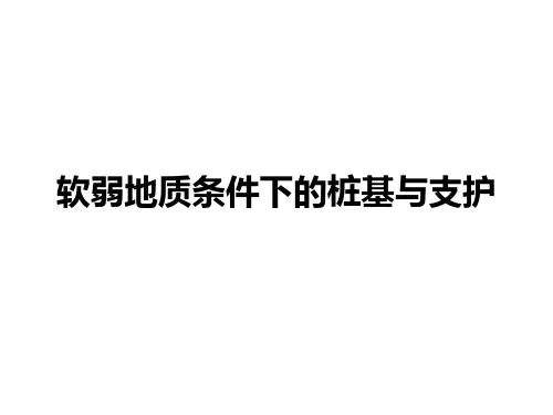 软弱地质条件下的桩基与支护