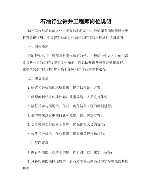 石油行业钻井工程师岗位说明