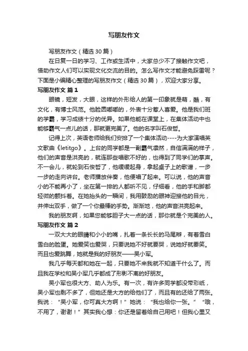 写朋友作文（精选30篇）