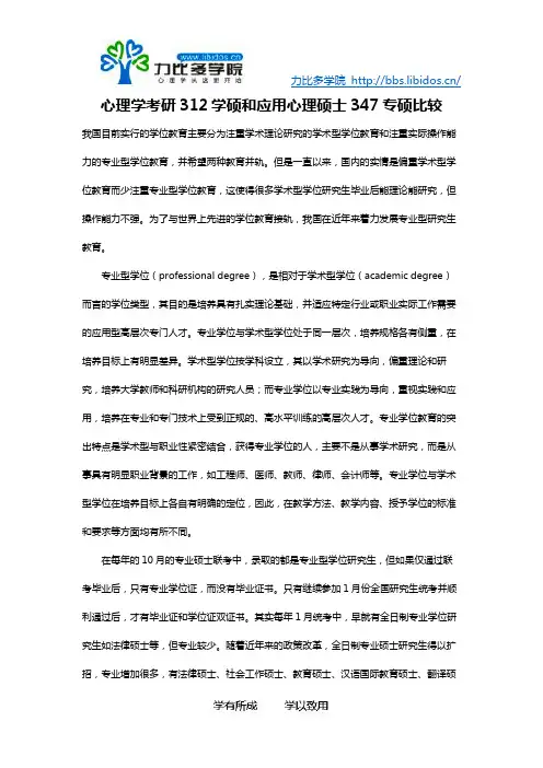 心理学考研312学硕和应用心理硕士347专硕比较