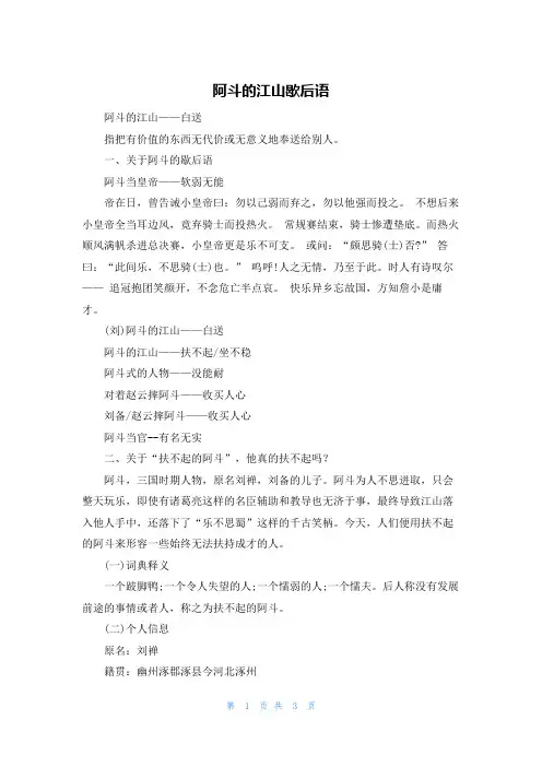 阿斗的江山歇后语