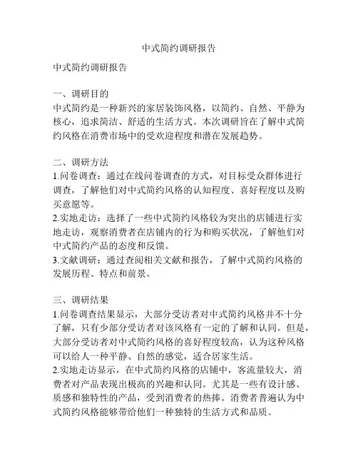 中式简约调研报告