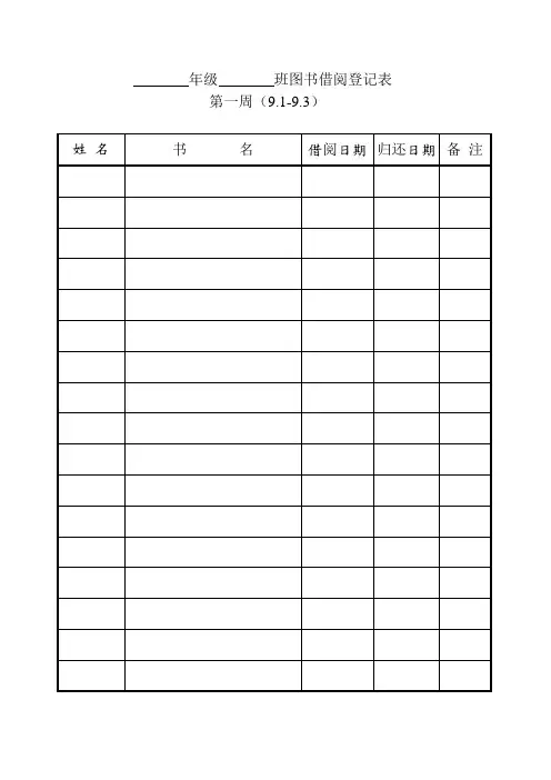 班级图书借阅登记表