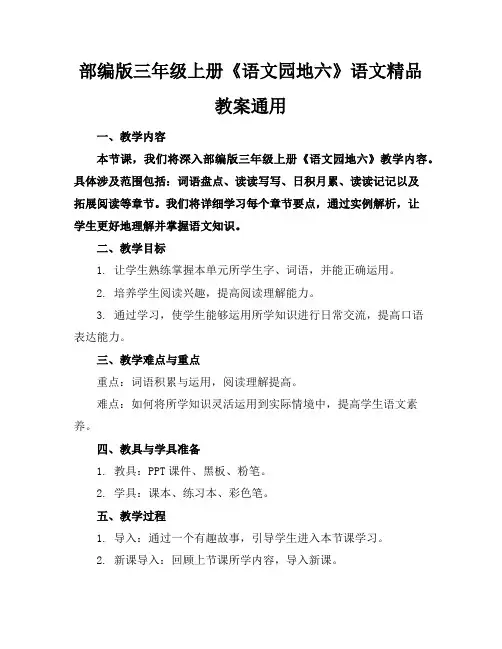 部编版三年级上册《语文园地六》语文精品教案通用