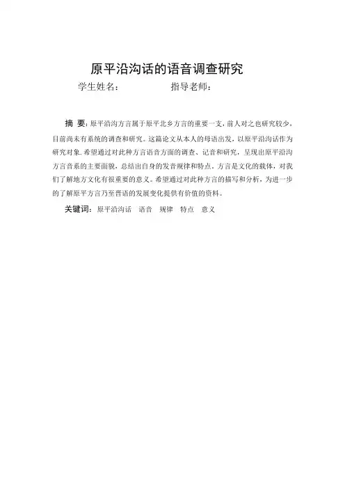 原平沿沟话的语音调查研究