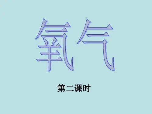 人教版化学九年级上册 2.2 氧气 课件