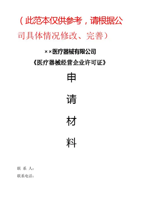 医疗器械申请书范文