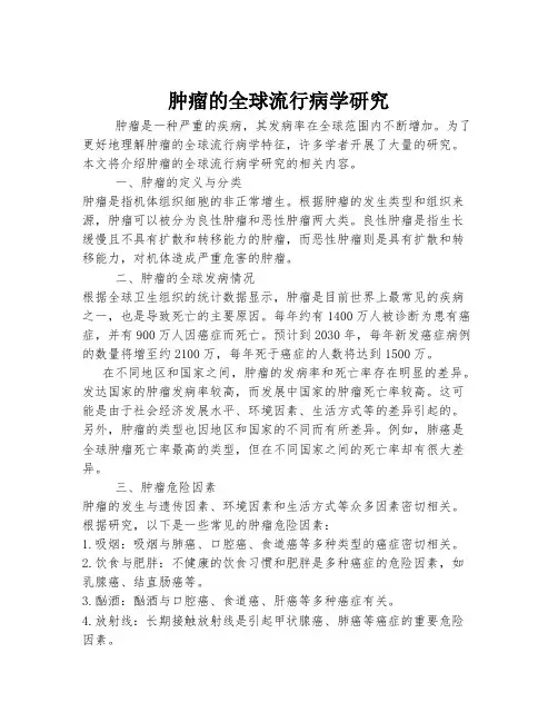 肿瘤的全球流行病学研究