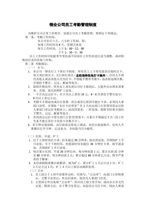 物业公司员工考勤管理制度