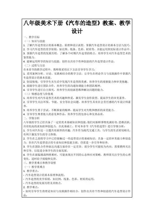 八年级美术下册《汽车的造型》教案、教学设计