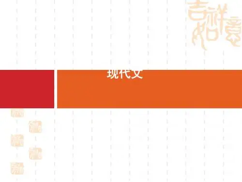高考语文一轮复习教材梳理现代文课件：(必修5)