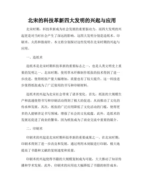 北宋的科技革新四大发明的兴起与应用