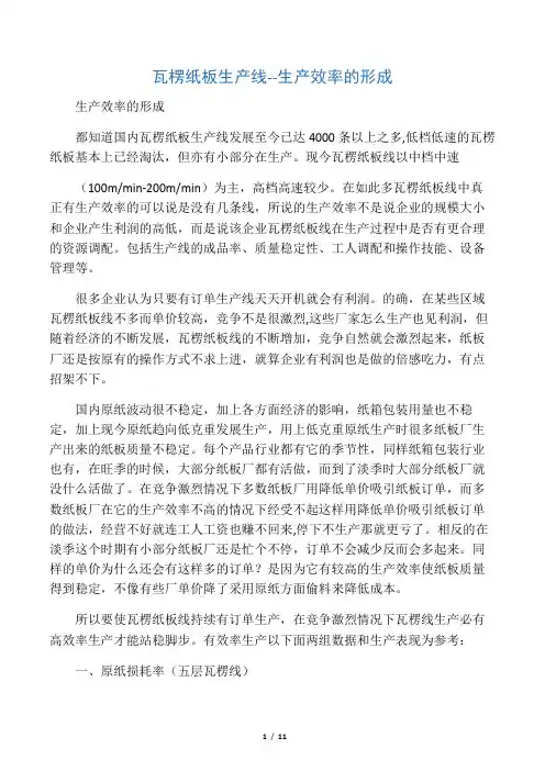 瓦楞纸板生产线--生产效率的形成
