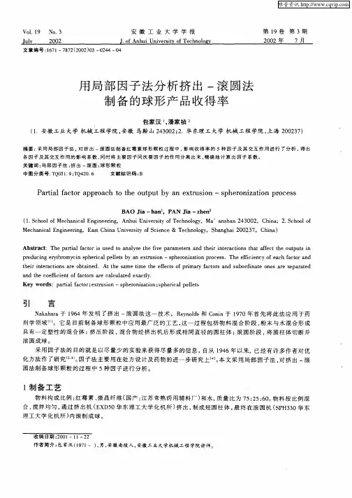 用局部因子法分析挤出—滚圆法制备的球形产品收得率