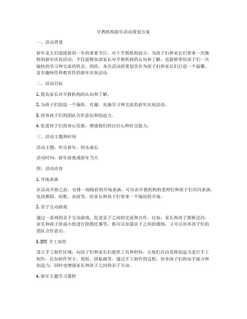 早教机构新年活动策划方案