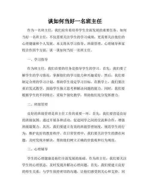 谈如何当好一名班主任
