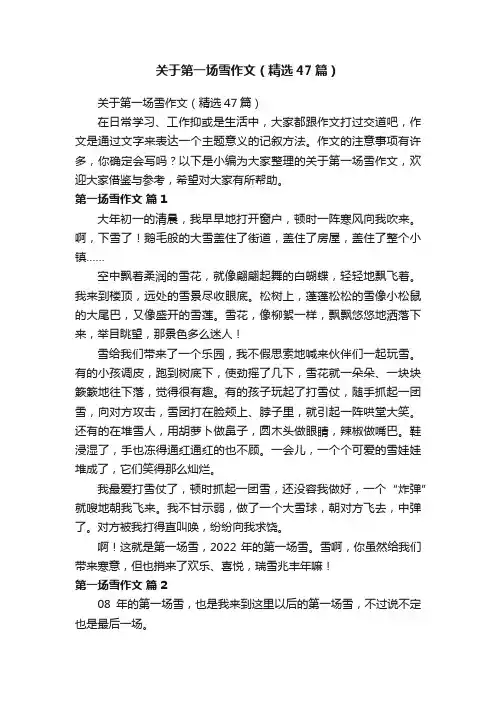 关于第一场雪作文（精选47篇）