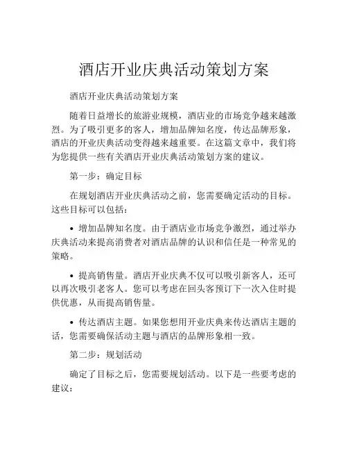 酒店开业庆典活动策划方案