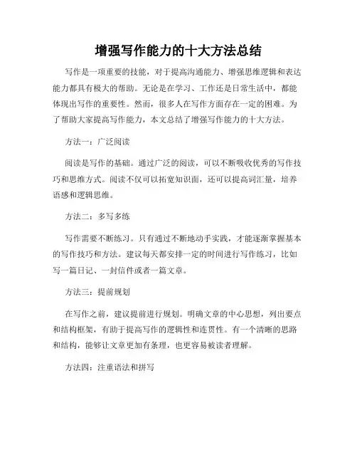 增强写作能力的十大方法总结