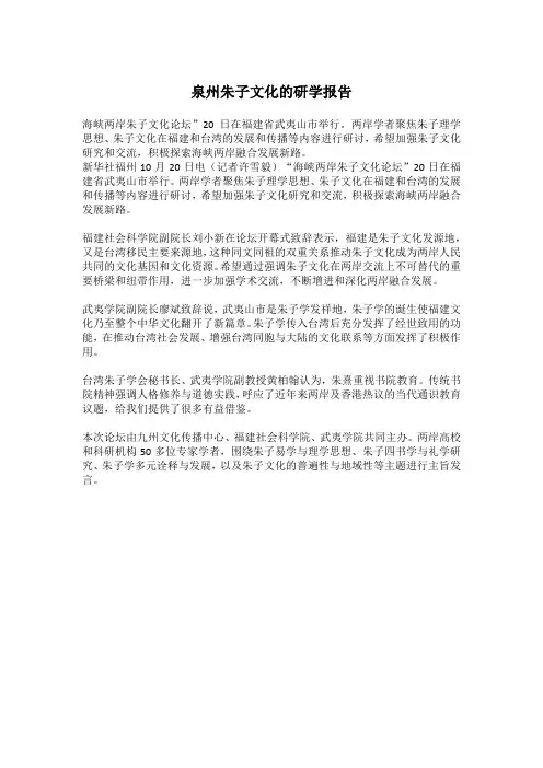 泉州朱子文化的研学报告