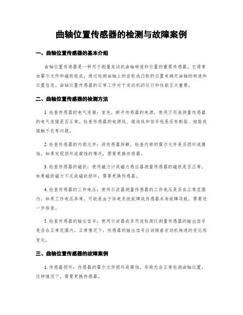 曲轴位置传感器的检测与故障案例